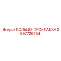 2657726754 КОЛЬЦО-ПРОКЛАДКА Epiroc