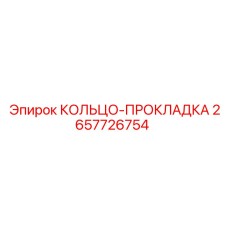2657726754 КОЛЬЦО-ПРОКЛАДКА Epiroc