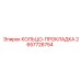 2657726754 КОЛЬЦО-ПРОКЛАДКА Epiroc