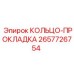 2657726754 КОЛЬЦО-ПРОКЛАДКА Epiroc