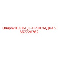 2657726762 КОЛЬЦО-ПРОКЛАДКА Epiroc