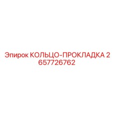 2657726762 КОЛЬЦО-ПРОКЛАДКА Epiroc
