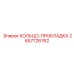 2657726762 КОЛЬЦО-ПРОКЛАДКА Epiroc