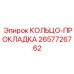 2657726762 КОЛЬЦО-ПРОКЛАДКА Epiroc