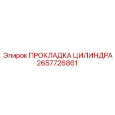 2657726861 ПРОКЛАДКА ЦИЛИНДРА Epiroc
