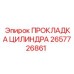 2657726861 ПРОКЛАДКА ЦИЛИНДРА Epiroc