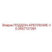 2657727281 ПОДДОН-КРЕПЛЕНИЕ-10 Epiroc