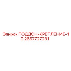 2657727281 ПОДДОН-КРЕПЛЕНИЕ-10 Epiroc