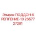 2657727281 ПОДДОН-КРЕПЛЕНИЕ-10 Epiroc