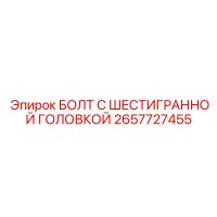2657727455 Шестигранный болт Epiroc