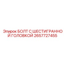 2657727455 Шестигранный болт Epiroc