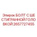 2657727455 Шестигранный болт Epiroc