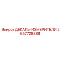 2657728388 ДЕКАЛЬ-ИЗМЕРИТЕЛИ Epiroc