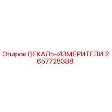 2657728388 ДЕКАЛЬ-ИЗМЕРИТЕЛИ Epiroc