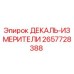 2657728388 ДЕКАЛЬ-ИЗМЕРИТЕЛИ Epiroc