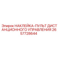 2657728644 НАКЛЕЙКА-ПУЛЬТ ДИСТАНЦИОННОГО УПРАВЛЕНИЯ Epiroc