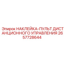 2657728644 НАКЛЕЙКА-ПУЛЬТ ДИСТАНЦИОННОГО УПРАВЛЕНИЯ Epiroc