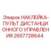 2657728644 НАКЛЕЙКА-ПУЛЬТ ДИСТАНЦИОННОГО УПРАВЛЕНИЯ Epiroc