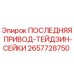 2657728750 ПОСЛЕДНЯЯ ПРИВОД-ТЕЙДЗИН-СЕЙКИ Epiroc
