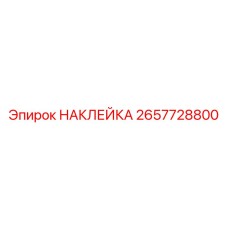2657728800 НАКЛЕЙКА Epiroc