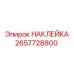 2657728800 НАКЛЕЙКА Epiroc