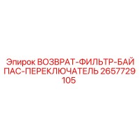 2657729105 ВОЗВРАТ-ФИЛЬТР-БАЙПАС-ПЕРЕКЛЮЧАТЕЛЬ Эпирок