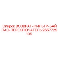 2657729105 ВОЗВРАТ-ФИЛЬТР-БАЙПАС-ПЕРЕКЛЮЧАТЕЛЬ Эпирок
