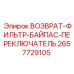 2657729105 ВОЗВРАТ-ФИЛЬТР-БАЙПАС-ПЕРЕКЛЮЧАТЕЛЬ Эпирок