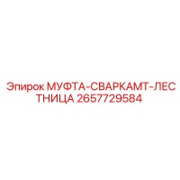 2657729584 МУФТА-СВАРКАMT-ЛЕСТНИЦА Epiroc