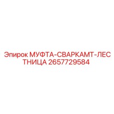 2657729584 МУФТА-СВАРКАMT-ЛЕСТНИЦА Epiroc