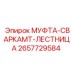 2657729584 МУФТА-СВАРКАMT-ЛЕСТНИЦА Epiroc