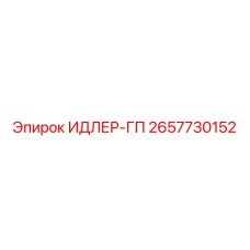 2657730152 ИДЛЕР-ГП Epiroc