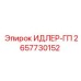 2657730152 ИДЛЕР-ГП Epiroc