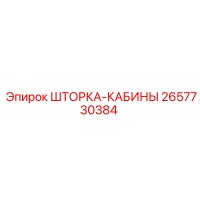 2657730384 ШТОРКА-КАБИНЫ Epiroc