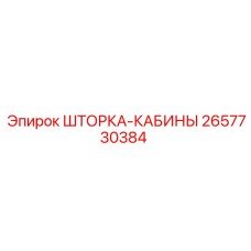 2657730384 ШТОРКА-КАБИНЫ Epiroc