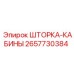 2657730384 ШТОРКА-КАБИНЫ Epiroc