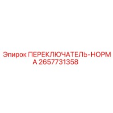 2657731358 ПЕРЕКЛЮЧАТЕЛЬ-НОРМА Эпирок
