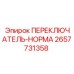 2657731358 ПЕРЕКЛЮЧАТЕЛЬ-НОРМА Эпирок