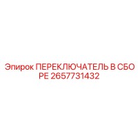 2657731432 ПЕРЕКЛЮЧАТЕЛЬ В СБОРЕ Эпирок