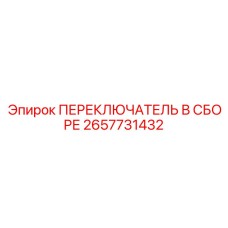 2657731432 ПЕРЕКЛЮЧАТЕЛЬ В СБОРЕ Эпирок