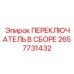 2657731432 ПЕРЕКЛЮЧАТЕЛЬ В СБОРЕ Эпирок