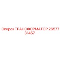 2657731457 ТРАНСФОРМАТОР Epiroc