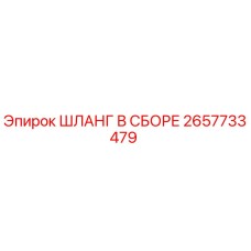 2657733479 ШЛАНГ В СБОРЕ Epiroc