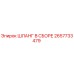 2657733479 ШЛАНГ В СБОРЕ Epiroc
