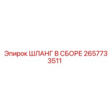 2657733511 ШЛАНГ В СБОРЕ Epiroc