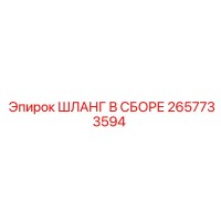 2657733594 ШЛАНГ В СБОРЕ Epiroc