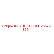 2657733594 ШЛАНГ В СБОРЕ Epiroc