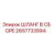 2657733594 ШЛАНГ В СБОРЕ Epiroc