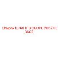 2657733602 ШЛАНГ В СБОРЕ Epiroc