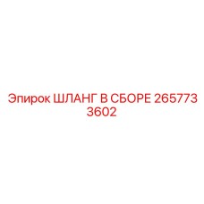 2657733602 ШЛАНГ В СБОРЕ Epiroc